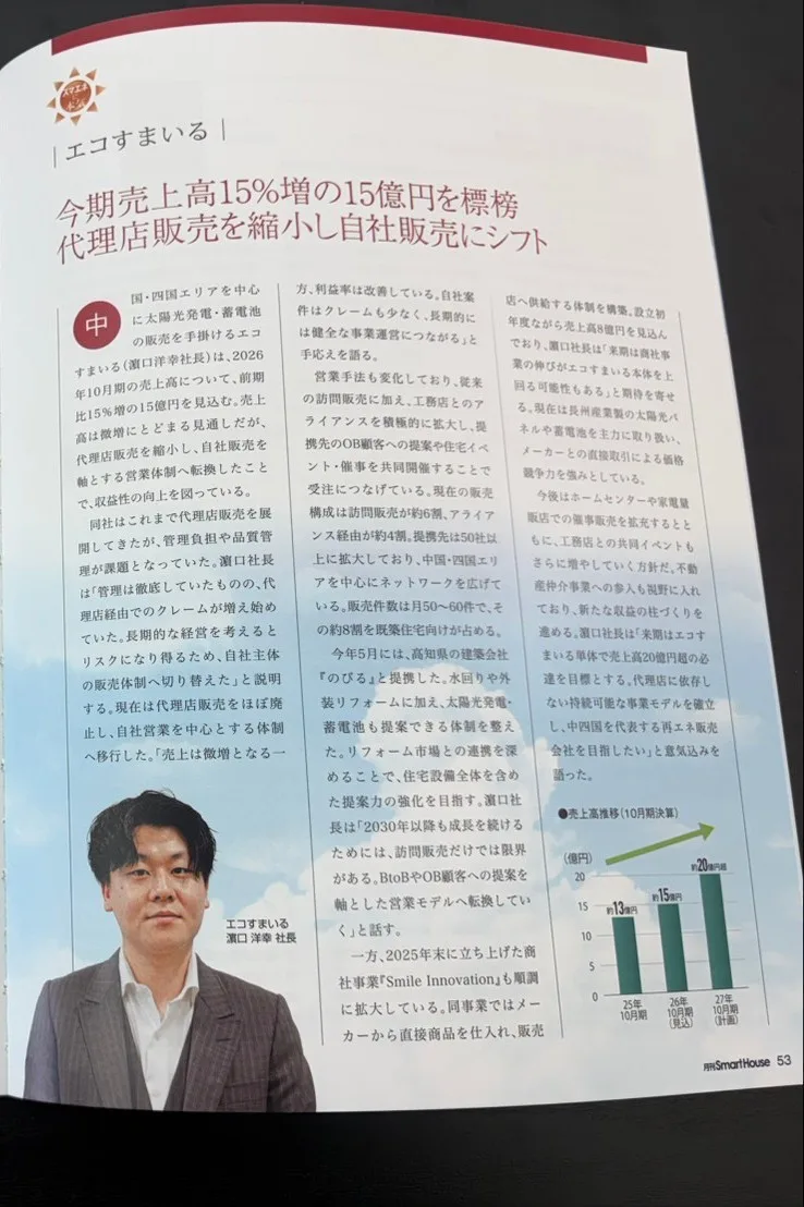 月刊スマートハウス 2026年9月号のエコすまいる紹介記事
