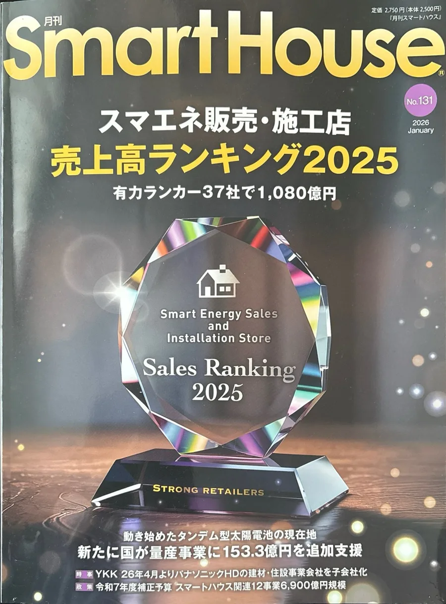 月刊スマートハウス 2026年1月号の表紙
